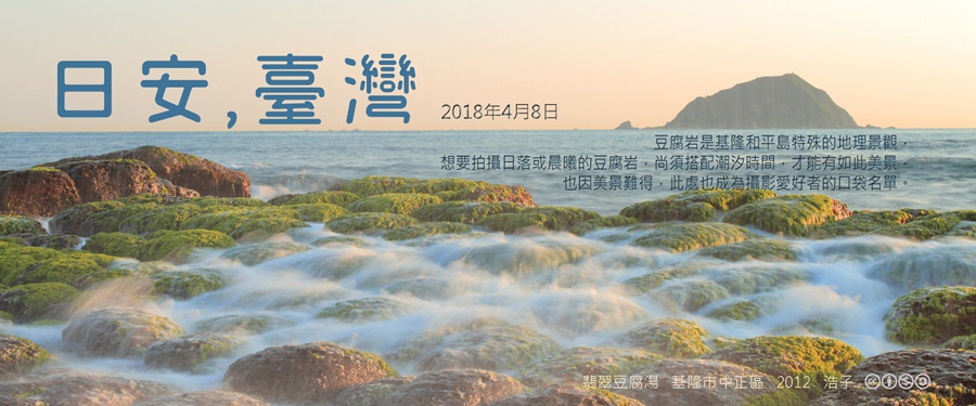 365 日安，臺灣之2018年4月8日